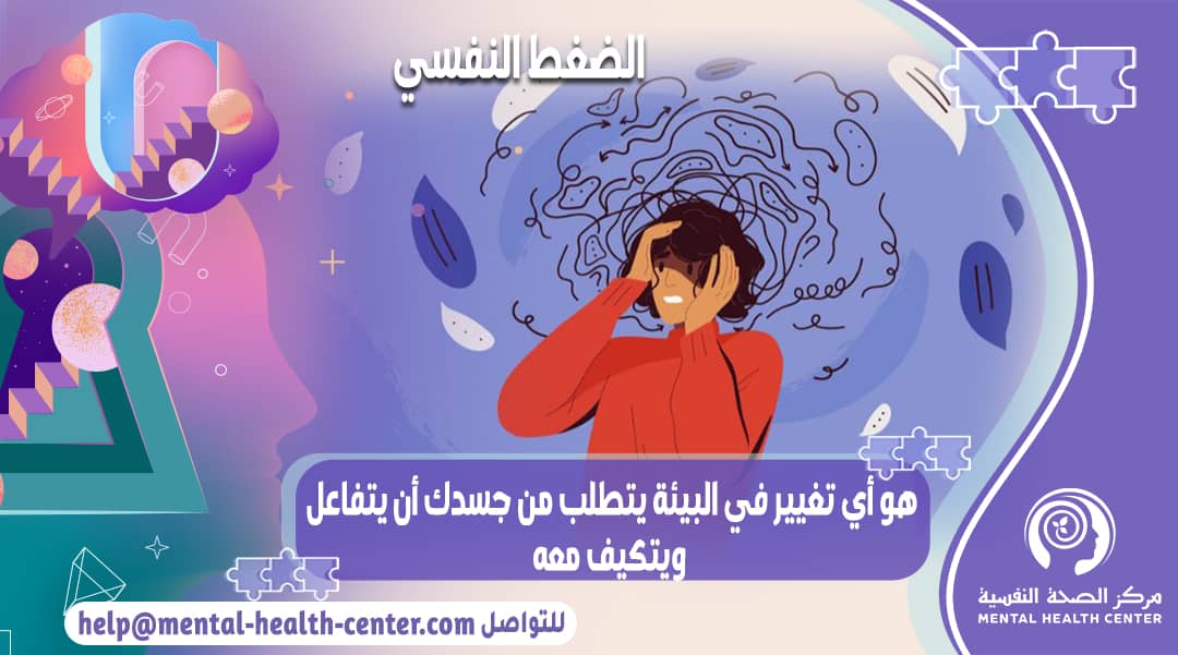 تعريف الضغط النفسي